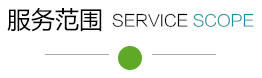 海口龙华昔萝信息咨询工作室服务范围